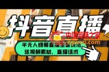 一个月佣金10万的抖音半无人绿幕直播全套玩法（送视频素材，直播话术）