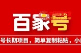 百家号长期项目，简单复制粘贴，小白也可以轻松挣钱