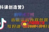 教你如何在抖音卖课程：知识变现、迈入百万俱乐部(价值699元)
