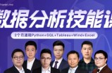 数据分析技能课 快速具备数据分析能力