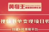 黄岛主·短视频哲学赛道书单号训练营：吊打市面上同类课程，带出10W+的学员