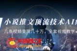 小说推文·顶流技术AI绘画教学：几条视频变现几十万，全套视频教学+工具