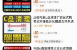 月入十万的偏门项目之电脑C盘清理