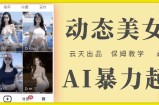 云水间AI漂亮美女号暴力行为养号，白给游戏玩法，家庭保姆级课堂教学，全攻略