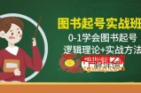 图书起号实战班：0-1学会图书起号，逻辑理论+实战方法