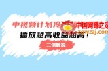 中视频计划冷门蓝海项目【二创解说】陪跑课程：播放越高收益越高