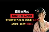 横扫全网的林黛玉怼人视频，如何做到九条作品涨粉7.8万，轻松日变现1k