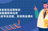实体老板自运营特训，AI短视频矩阵应用，0-1起号全流程，实现商业增长