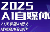 悄老师·2025自媒体系统实战训练营