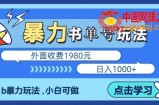 最新暴利书单短视频玩法揭秘、玩好一天轻松4位数、简单暴利