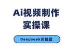 金羊老师·AI短视频创作到变现实操课(更新10月)