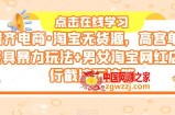 誉齐电商·淘宝无货源，高客单价家具暴力玩法+男女淘宝网红店同行截流玩法等
