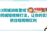 2023同城训练营线下课，一套可复制的同城短视频打法，让你的实体店抓住短视频红利