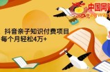重磅发布小红书、抖音亲子知识付费项目：每个月轻松4万+（价值888元）