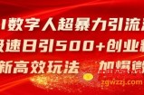 AI数字人超暴力引流法，极速日引500+创业粉，最新高效玩法，加爆微信【揭秘】