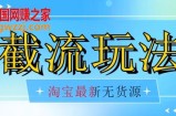 首发价值2980最新淘宝无货源不开车自然流超低成本截流玩法日入300+【揭秘】【1111更新】