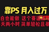 靠PS月入过万，小白做这个赛道很吃香。每天两小时，简单轻松且暴利【揭秘】