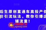 后生原创直通车高投产低价引流玩法，教你引爆店铺流量！