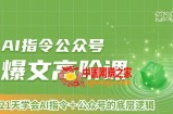 AI指令公众号爆文高阶课第2期，21天字会AI指令+公众号的底层逻辑