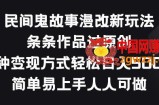 民间鬼故事漫改新玩法，条条作品过原创，多种变现方式，简单易上手人人可做【揭秘】