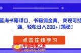 蓝海书籍项目，书籍佣金高，变现可持续性强，轻松日入200+【揭秘】