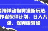 抖音海洋动物赛道新玩法，撸创作者伙伴计划，日入大几张，保姆级教程