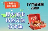 3分钟教会你，制作爆火城市特色文旅行李箱，1个作品涨粉2000+