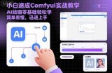 小白速成Comfyui实战教学，AI绘画零基础轻松学，简单易懂，迅速上手