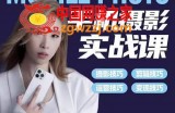 手机摄影实战教程：思维+实操，适合新手一站式拍摄剪辑教学，小白秒变短视频达人