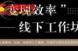 变现效率线下工作坊，从‮播直‬间、私域、‮视短‬频‮个三‬维度，升级IP和团队变现效率