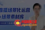 风清扬·直播场景化运营+场景素材库，1000多个直播场景参考