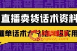 2万字直播卖货话术资料：催单话术大总结，超实用！
