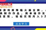 超级游戏库降临火遍全网，AI工具制作作品，简单操作无脑引流变现，轻松实现月入3万+【揭秘】