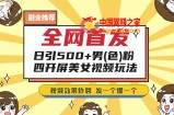 全网首发，日引500+男粉美女视频四开屏玩法，发一个爆一个【揭秘】