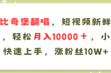 （11941期）AI比奇堡翻唱，小视频新鲜的跑道，轻轻松松月入10000＋，新手快速入门，…