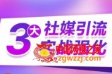 3大社媒引流实战强化，多渠道站外引流，高效精准获客，订单销售额翻倍增长