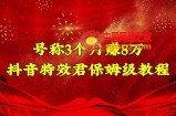 号称3个月赚8万的抖音特效君保姆级教程，新手一个月搞5000+（教程+软件）