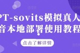 GPT-sovits模拟真人配音本地部署使用教程