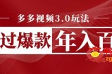 多多视频3.0玩法，线下结算不过爆款年入百万