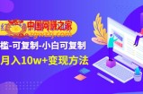 小红书特训营（第10期）低门槛-可复制-小白可复制-独家月入10w+变现方法