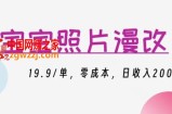 宝宝照片漫改，19.9/单，零成本，日收入200+