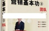 贾长松讲座视频《营销基本功3 团队》团队管理