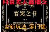 抖音无人直播之答案之书，全新玩法，搭配文档和网页，零门槛，0 粉开播，小白首选副业