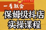 荆老师·抖店快速起店运营实操，​所讲内容是以实操落地为主，一步步实操写好步骤