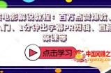 猫屎电影解说教程：百万点赞爆款、配音入门、1分钟出字幕PR剪辑、直播文案课等