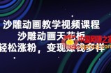 沙雕动画教学视频课程，沙雕动画天花板，轻松涨粉，变现赚钱多样