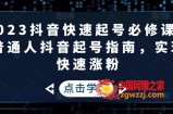 2023抖音快速起号必修课，普通人抖音起号指南，实现快速涨粉