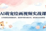 AI萌宠绘画视频实战课：从风格把控到画面创作，配套参考图与提示词，轻松画出治愈萌宠