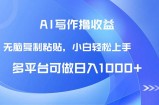 AI写作撸收益，只需无脑复制粘贴，小白轻松上手日入1000+