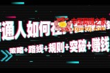 普通人如何在抖音赚到钱：策略 路线 规则 突破 赚钱（10节课）